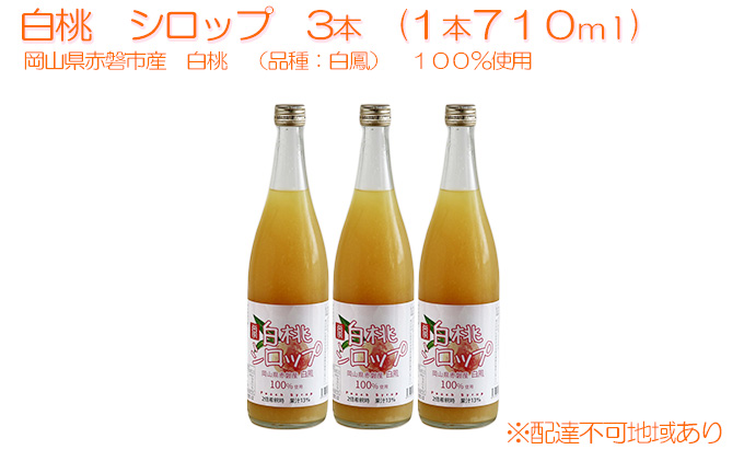 白桃 シロップ 3本（1本710ml） 岡山県 赤磐市産 白鳳 100％使用 加工
