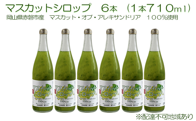【岡山県赤磐市】マスカット シロップ 6本(1本710ml) 岡山県 赤磐市産 マスカット ・オブ・ アレキサンドリア 100%使用 加工食品 フルーツ ドリンク 飲み物 ノンアル ジュース ぶどう