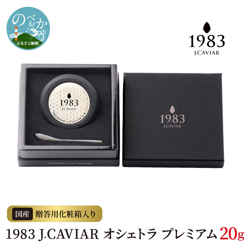 1983 J.CAVIAR オシェトラ プレミアム 20g　D092|ジャパンキャビア株式会社