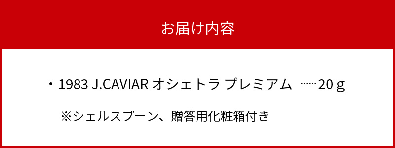 1983 J.CAVIAR オシェトラ プレミアム 20g　D092|ジャパンキャビア株式会社