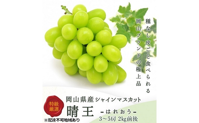 8月13日限定】岡山産シャインマスカット2kgと種なしニューピオーネ2kg-