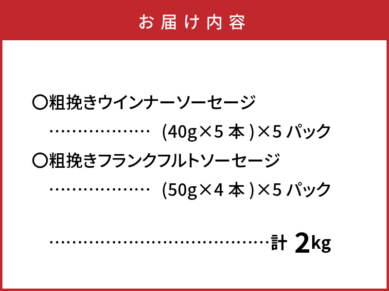 食べ応え倍増!粗挽きウインナー＆フランク2.2kg / 大分県国東市 | セゾンのふるさと納税