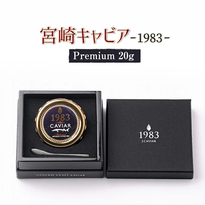 MIYAZAKI CAVIAR 1983 Premium 20g　D086|ジャパンキャビア株式会社