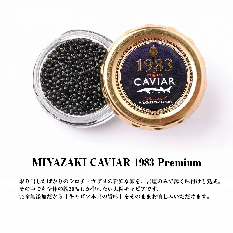 MIYAZAKI CAVIAR 1983 Premium 20g　D086|ジャパンキャビア株式会社