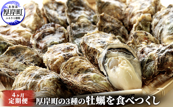 牡蠣　カキ　食べ比べ（北海道厚岸町）　先行予約　厚岸町の3種の牡蠣を食べつくし　定期便　4ヶ月　ふるさと納税サイト「ふるさとプレミアム」