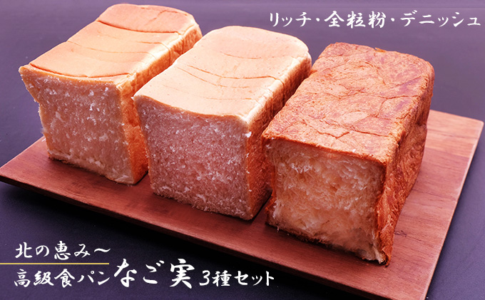 【北海道滝川市】北の恵み〜高級食パンなご実 3種セット(リッチ・全粒粉・デニッシュ 各1.5斤)|北海道 滝川市 パン 食パン しょくパン ぱん ハルユタカ
