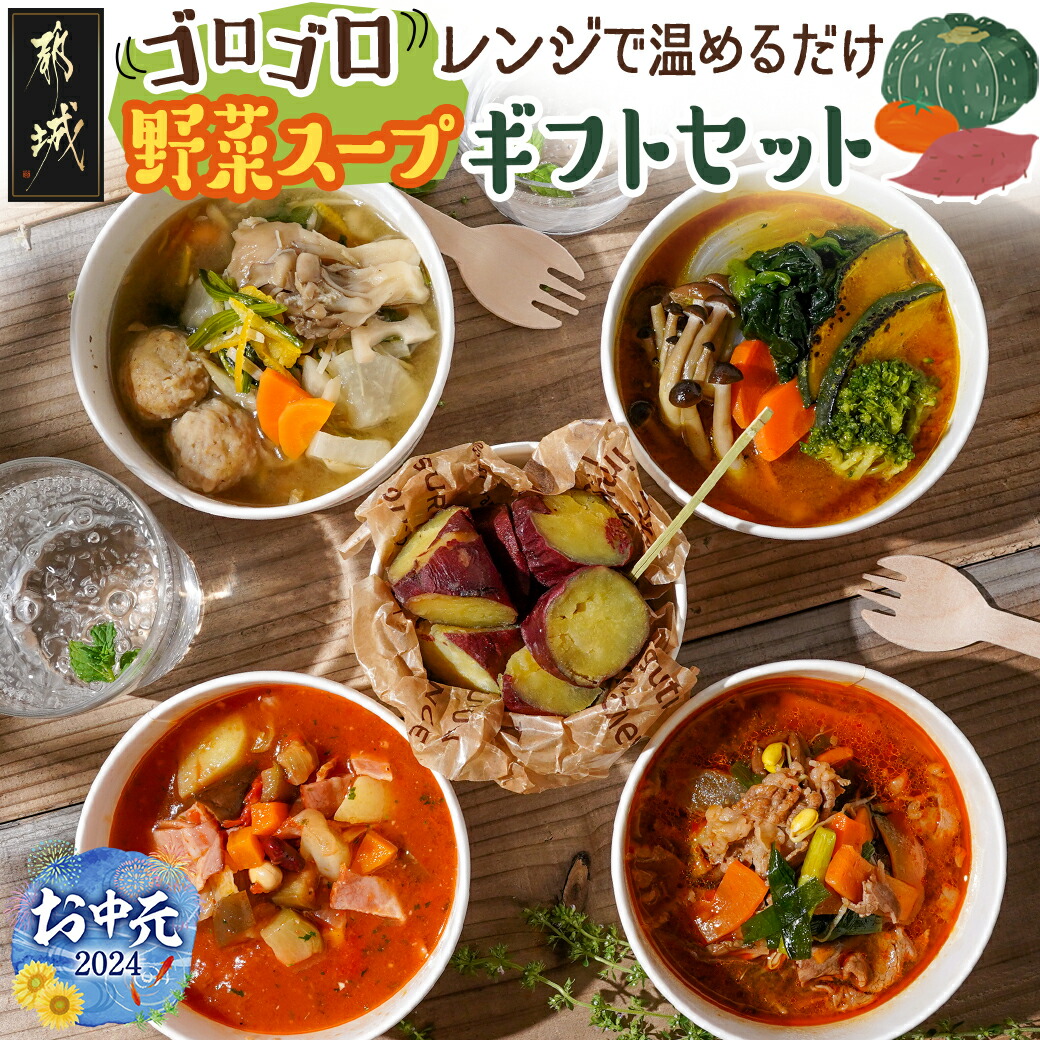 [お中元]レンジで温めるだけ!ゴロゴロ野菜スープギフトセット