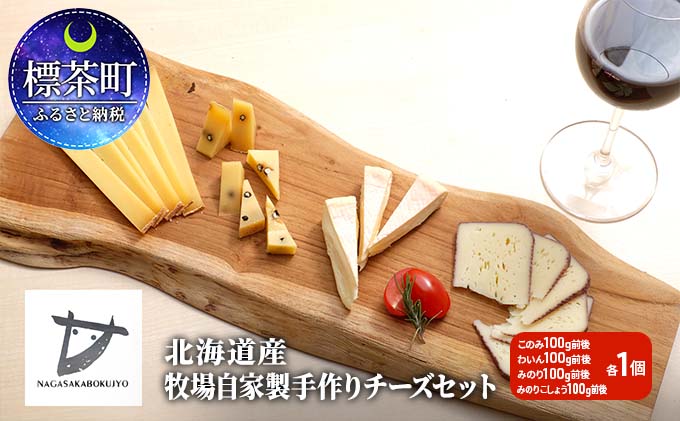 北海道標茶町のふるさと納税 北海道産　牧場自家製手作りチーズセット
