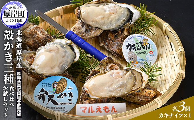 北海道厚岸町のふるさと納税  北海道厚岸産 殻かき三種 食べ比べ お試し セット　牡蠣