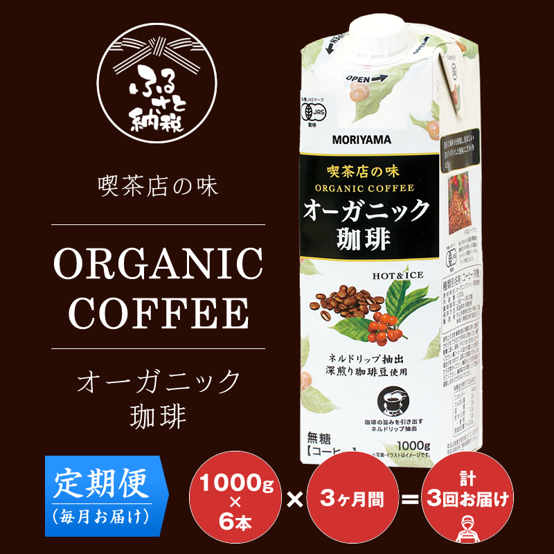 [定期便3ケ月]守山乳業 MORIYAMA 喫茶店の味 オーガニック珈琲 1000g×6本