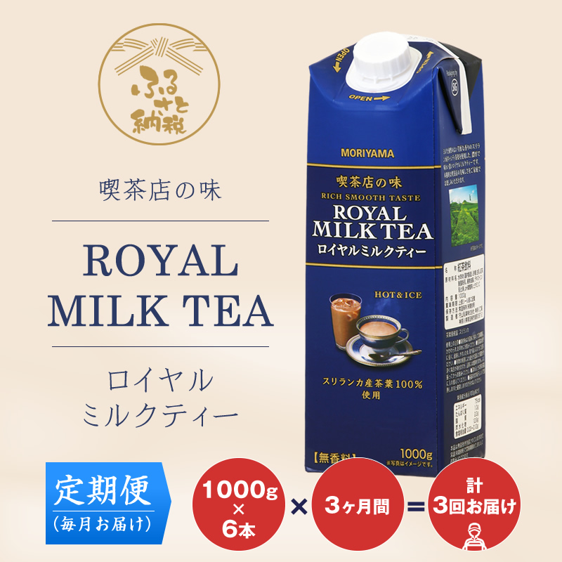 [定期便3ケ月]守山乳業 MORIYAMA 喫茶店の味 ロイヤルミルクティー 1000g×6本