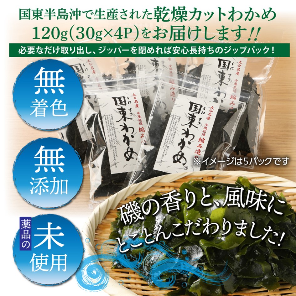 冷風乾燥が旨さの決め手！国東わかめ「乾燥カットわかめ」120g_0080N|有限会社 竹永海商, http://www.wakame1ban.com/