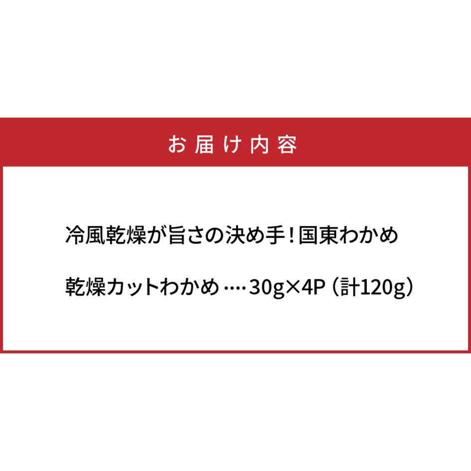 冷風乾燥が旨さの決め手！国東わかめ「乾燥カットわかめ」120g_0080N|有限会社 竹永海商, http://www.wakame1ban.com/