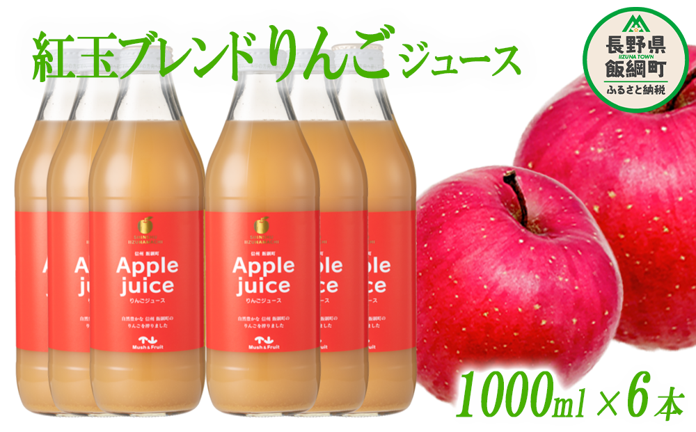 りんごジュース ( 紅玉 ブレンド ) 1000ml × 6本 無添加 (株) マッシュアンドフルーツ 沖縄県への配送不可  信州の環境にやさしい農産物認証50-50 減農薬栽培 長野県 飯綱町 [0259]|株式会社マッシュアンドフルーツ