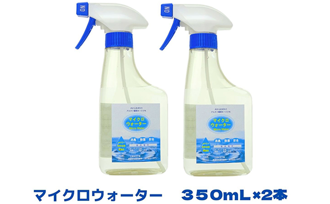 ふるさと アルカリ電解水クリーナー マイクロウォーター 350ml×2本 ：茨城県常総市 もあります - becreativesystem.com