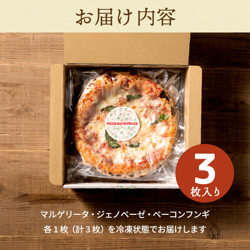 本格石窯】ピッツァ3種セット PIZZA AUTO FELICE 010AF01N