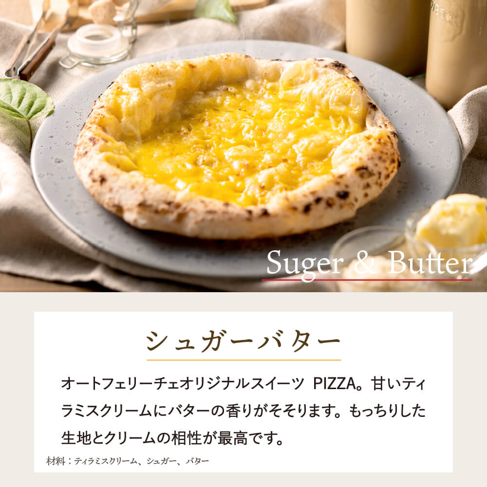 PIZZA AUTO FELICE ピッツァ「シュガーバター」004AF01N.／ピザ