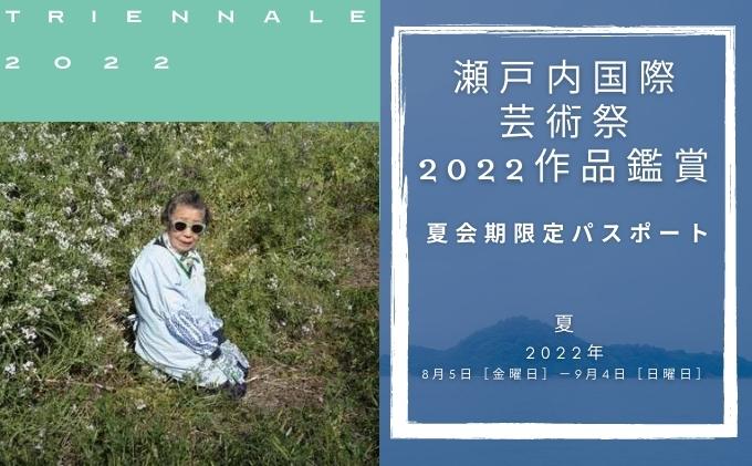 瀬戸内国際芸術祭2022作品鑑賞(夏会期限定パスポート)