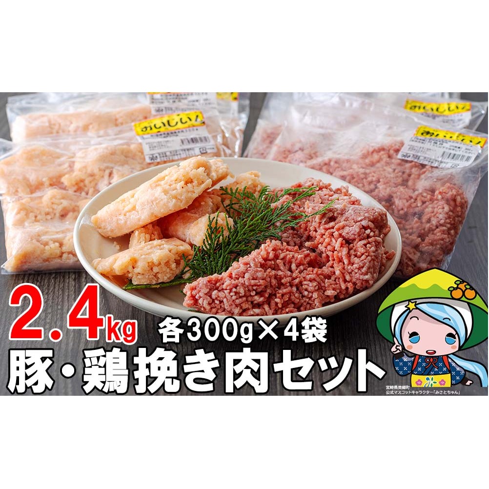 宮崎県産豚挽き肉・鶏挽き肉セット