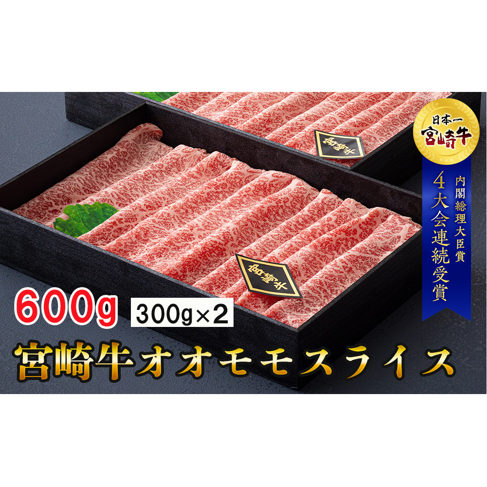 宮崎牛 オオモモスライス 600g （300g×2箱）