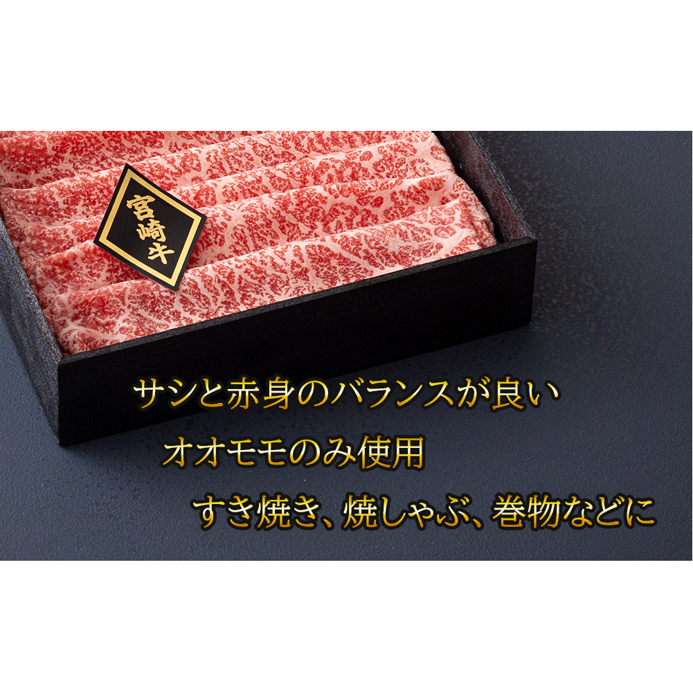 宮崎牛 オオモモスライス 600g （300g×2箱）