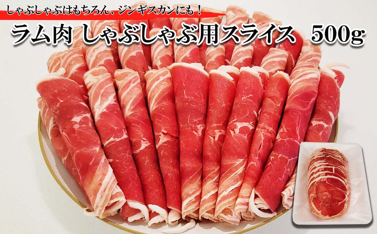 北海道 ラム肉 しゃぶしゃぶ 用 500g