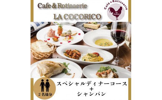 茨城県行方市のふるさと納税 AP-1 Cafe＆Rotisserie　LA　COCORICOで行方市を味わう【スペシャルディナーコース+シャンパン】ペアチケット1枚