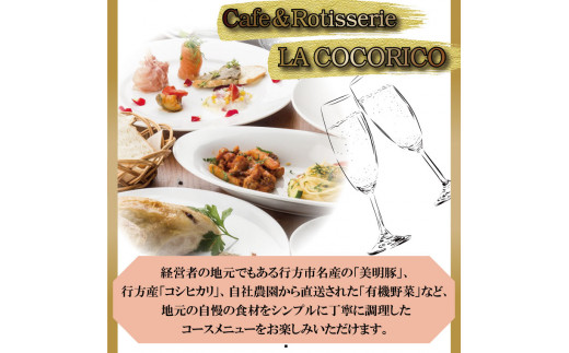 茨城県行方市のふるさと納税 AP-1 Cafe＆Rotisserie　LA　COCORICOで行方市を味わう【スペシャルディナーコース+シャンパン】ペアチケット1枚