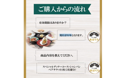 茨城県行方市のふるさと納税 AP-5 くずし鉄板　あばぐらで行方市を味わう【スペシャルディナーコース+シャンパン】ペアチケット1枚