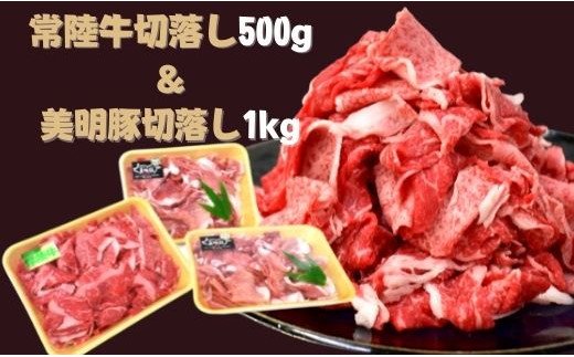 【茨城県行方市】DH-1 【常陸牛】切落し(500g)&【美明豚】切落し(500g×2)計1.5kg