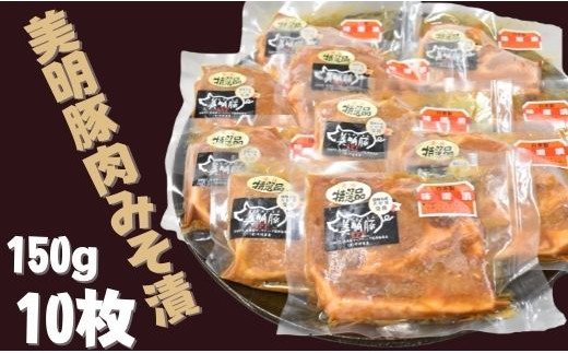 茨城県行方市のふるさと納税 DH-3 【美明豚】豚肉みそ漬（150g×10枚）