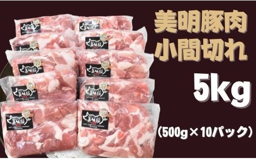 茨城県行方市のふるさと納税 DH-5 【美明豚】小間切れ（500g×10パック）計5kg