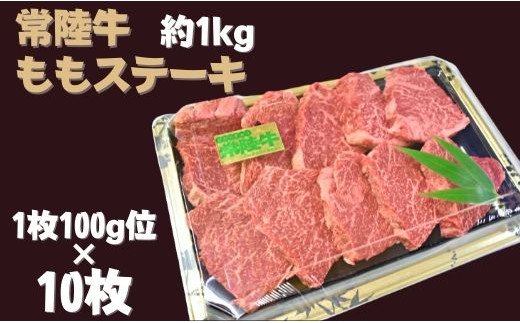 【茨城県行方市】DH-6 【常陸牛】ももステーキ(約100g×10枚)