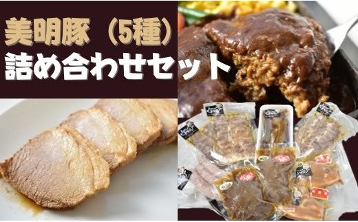 【茨城県行方市】DH-7 【美明豚】5種の詰め合わせセット
