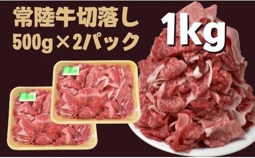 茨城県行方市のふるさと納税 DH-11 【常陸牛】切落し（500g×2パック）計1kg