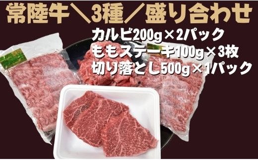【茨城県行方市】DH-15 【常陸牛】3種盛り合わせ(カルビ・ももステーキ・切落し)