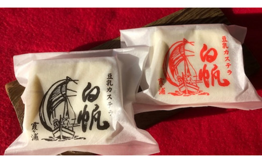 茨城県行方市のふるさと納税 S-2 豆乳カステラ白帆（10個入り）