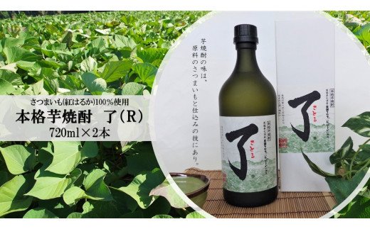 【茨城県行方市】BL-1 さつまいも(紅はるか)100%使用「本格芋焼酎 了(R)」2本