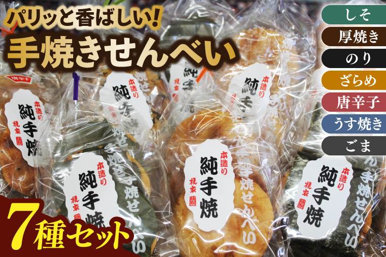 【茨城県行方市】Q-1 パリッと香ばしい!手焼きせんべい 7種セット
