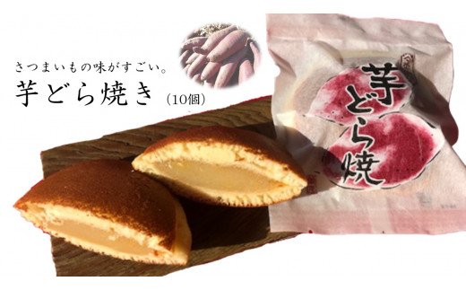 【茨城県行方市】S-1 さつまいもの味がすごい。芋どら焼き(10個)