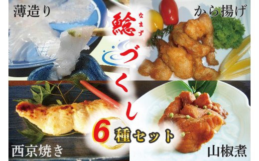 【茨城県行方市】AJ-1 なまずづくし 6種セット