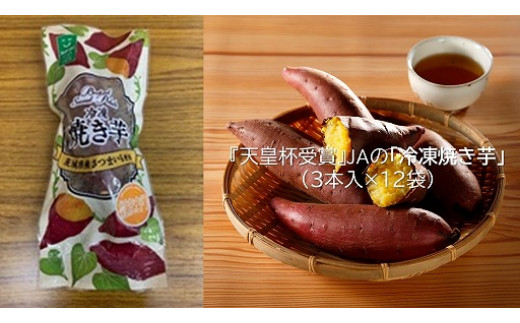 【茨城県行方市】AE-27【行方かんしょ】 『天皇杯受賞』JAなめがたしおさいの「冷凍焼き芋」(3本入×12袋)