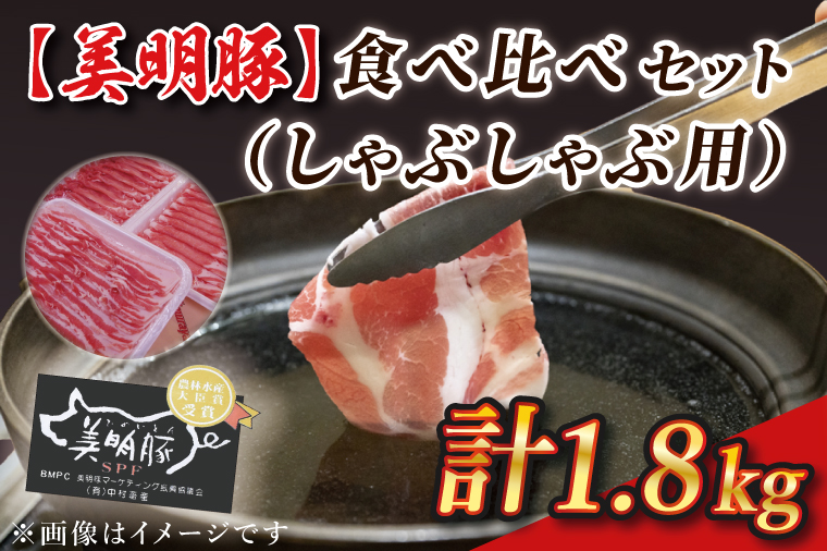 茨城県行方市のふるさと納税 J-2 【美明豚】食べ比べセット（しゃぶしゃぶ用1.8kg）