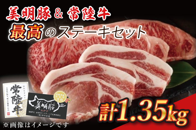 【茨城県行方市】J-5 美明豚&常陸牛 最高のステーキセット