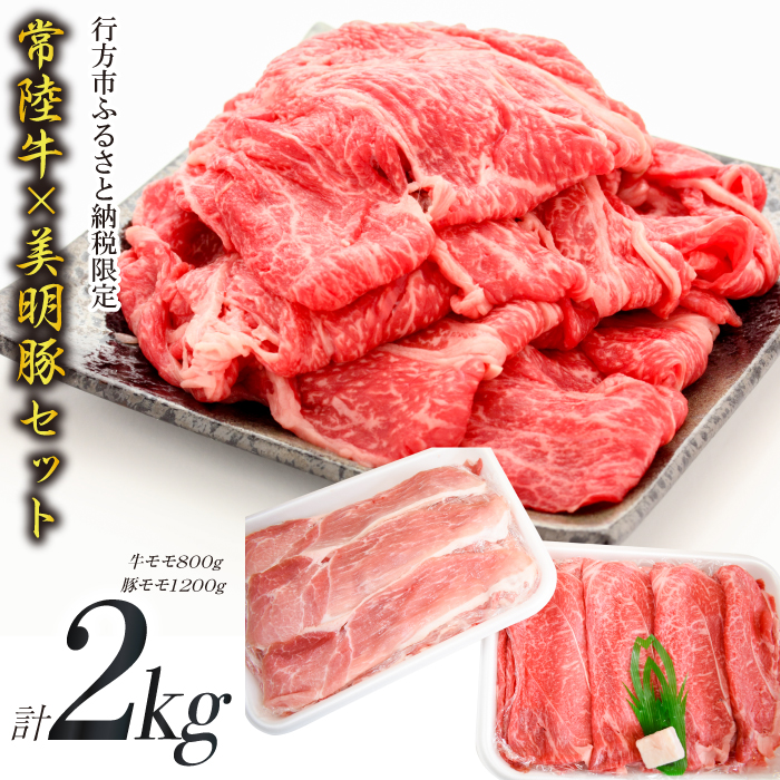 茨城県行方市のふるさと納税 J-7 【美明豚×常陸牛】2kgスライスセットB（美明豚もも1200g×常陸牛もも800g）