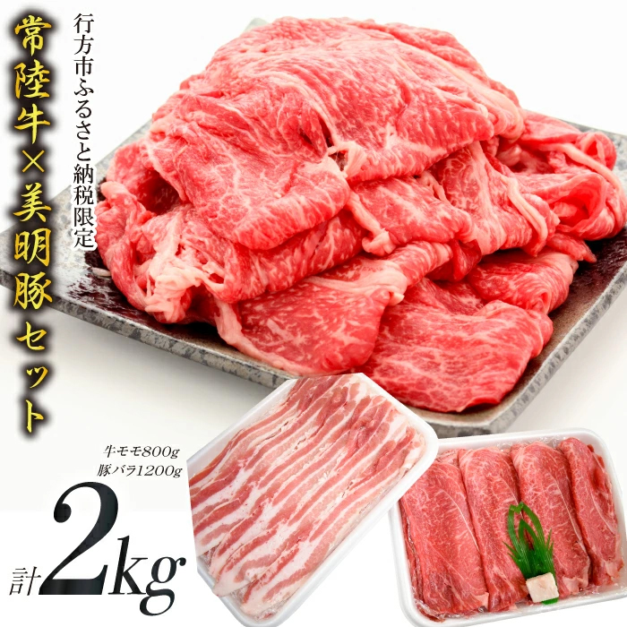 茨城県行方市のふるさと納税 J-8 【美明豚×常陸牛】2kgスライスセットA（美明豚バラ1200g×常陸牛もも800g）