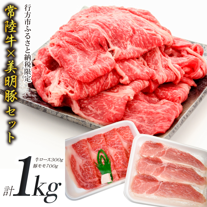 【茨城県行方市】J-9 【美明豚×常陸牛】1kgスライスセットD(美明豚もも700g×常陸牛ロース300g)