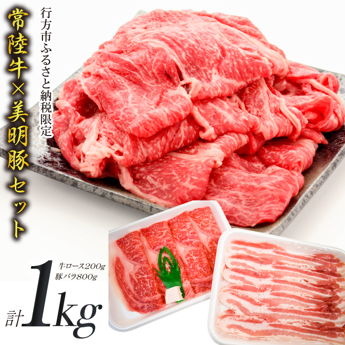 【茨城県行方市】J-10 【美明豚×常陸牛】1kgスライスセットC(美明豚バラ800g×常陸牛ロース200g)