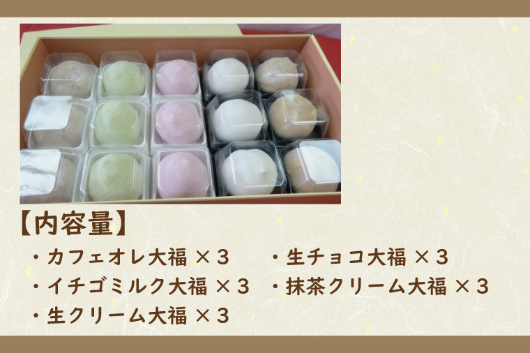 茨城県行方市のふるさと納税 K-12 生クリーム大福（5種）15個入り