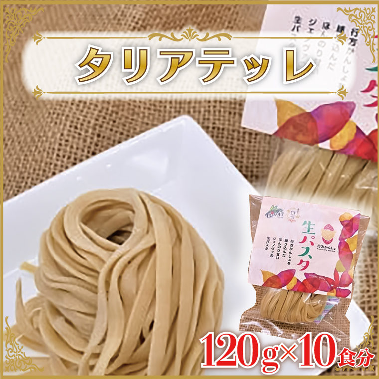 【茨城県行方市】CJ-16 生パスタ (タリアテッレ10食分)